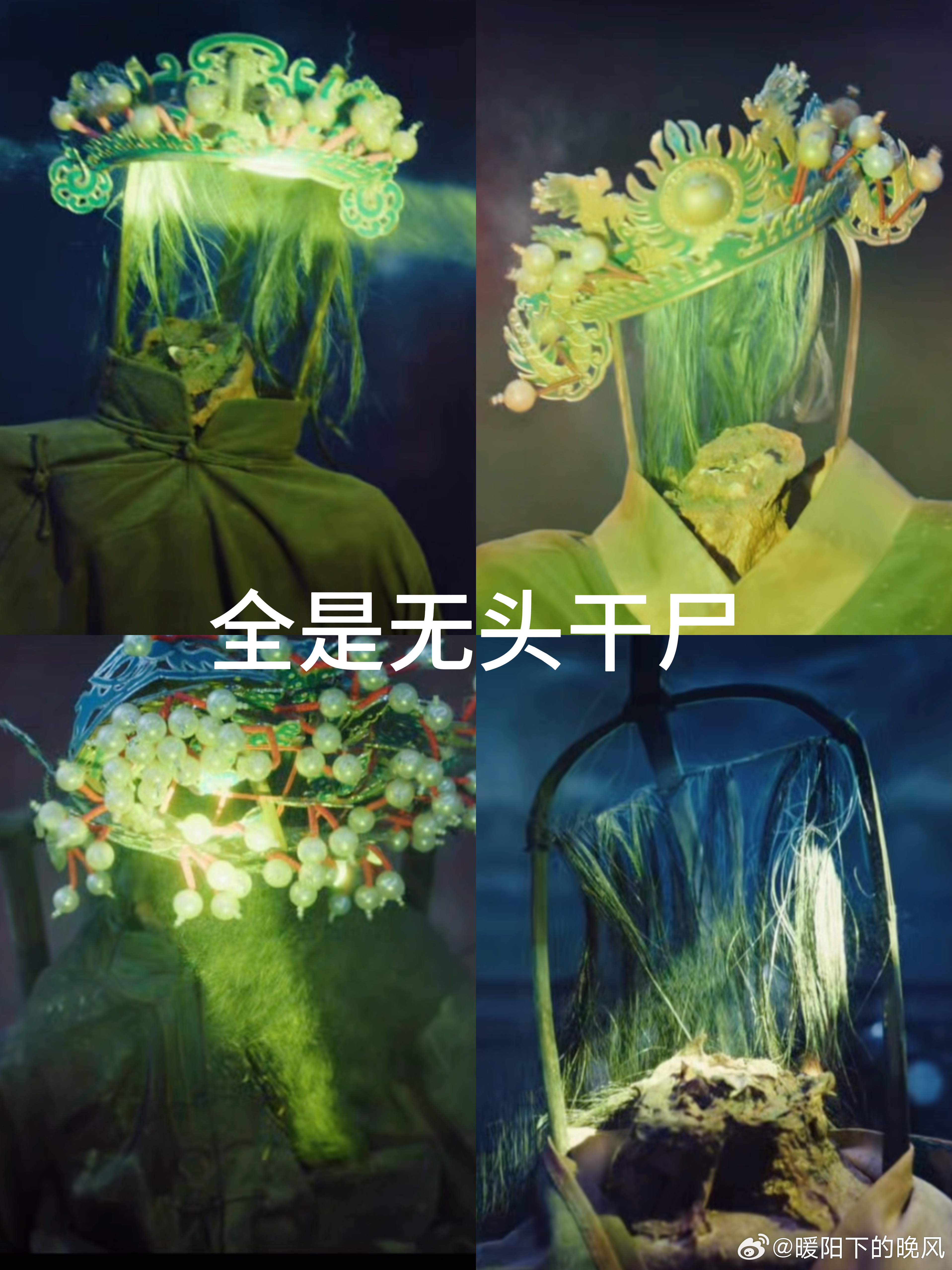 九门地下惊现无头唱戏人九门这恐怖氛围塑造的对于胆小的人来说已经瑟瑟发抖了，看到无