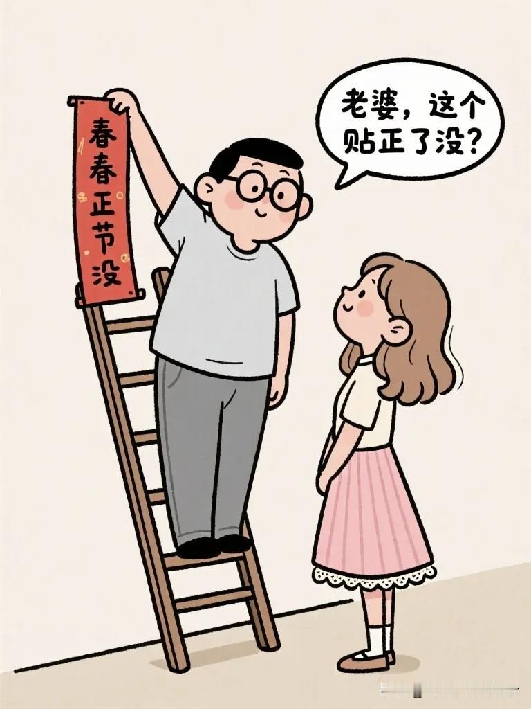 搞笑漫画：老公：“这个贴正了没？”老婆：“往左一点…再右一点…上去一点…”老婆最