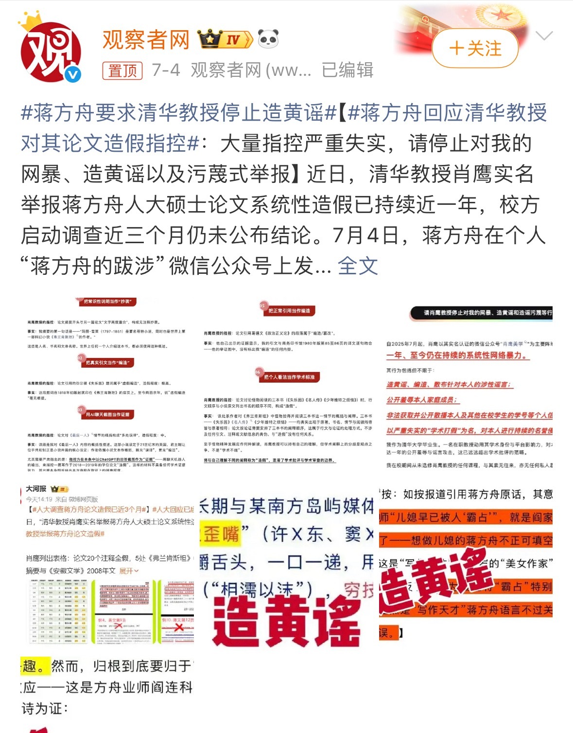 7月4日：蒋方舟要求清华教授停止造黄谣7月13日：蒋方舟道歉