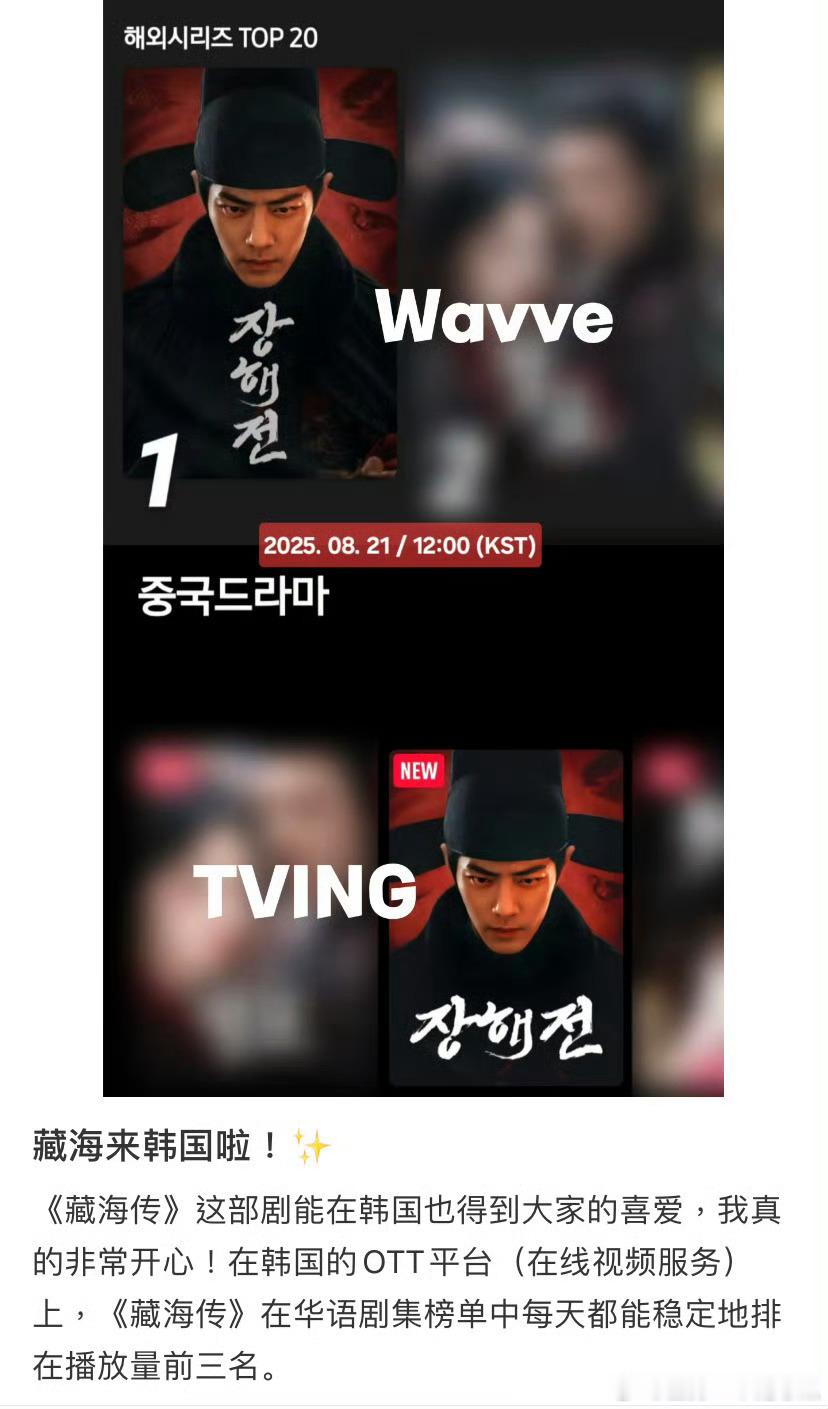 《藏海传》在韩国也大受欢迎！在OTT平台（在线视频服务）上每天都能稳定地排在播放