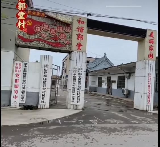 梁山县拳铺镇郭堂村
郭堂村位于梁山县南部，距县城约 8.5 公里（另有资料称约 