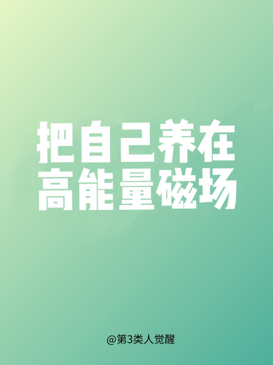 把自己养在高能量磁场