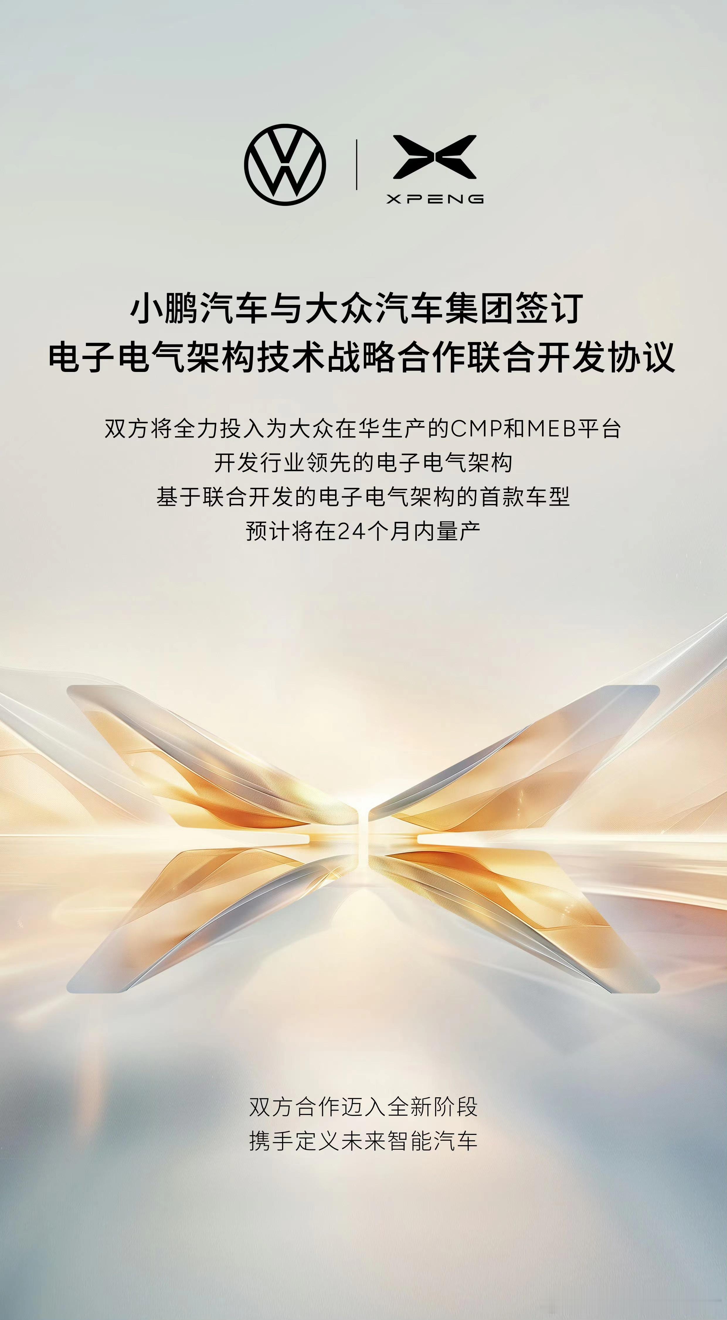 小鹏汽车与大众汽车集团已签订电子电气架构技术战略合作联合开发协议双方将全力投入为