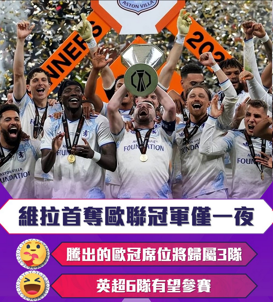 维拉首夺欧联冠军仅一夜，腾出的欧冠席位将归属3队，英超6队有望参赛欧联杯决赛，阿