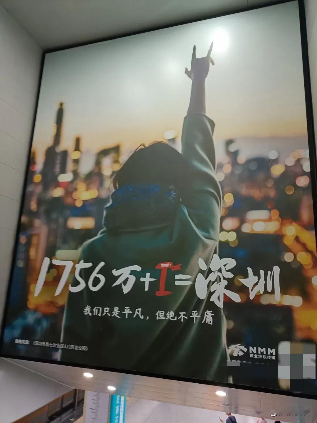 1756万+1=深圳，这副照片算得上是对深圳精神的最好诠释，因此，它也出现在深圳