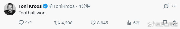 克罗斯：足球赢了完全宽言宽语克罗斯劲爆发言