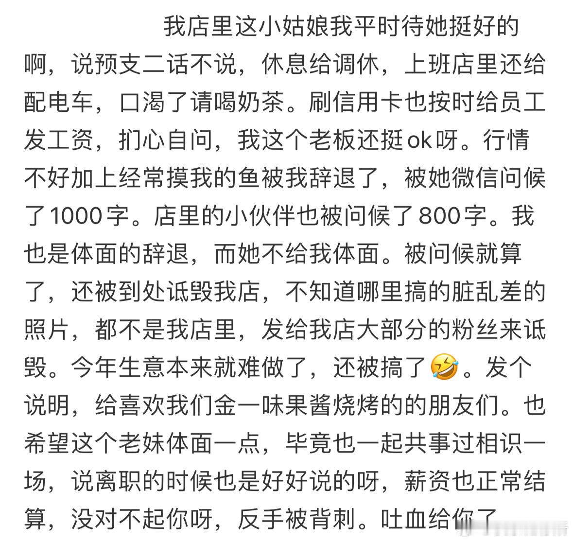 对员工这么好，还被她骂[哆啦A梦害怕] ​​​