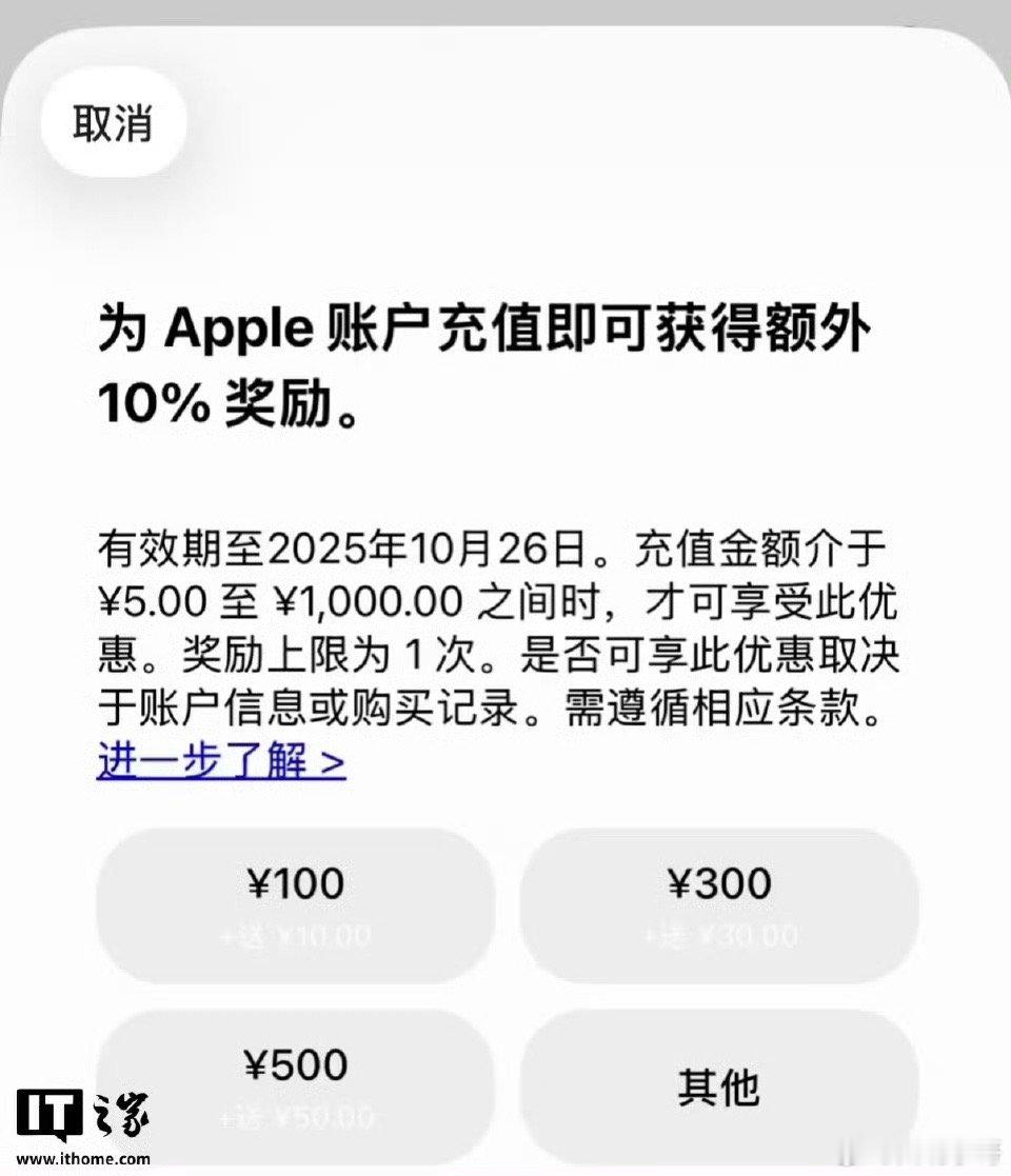 AppStore国区充值加赠10%苹果 App Store 国区现已开启充值加赠