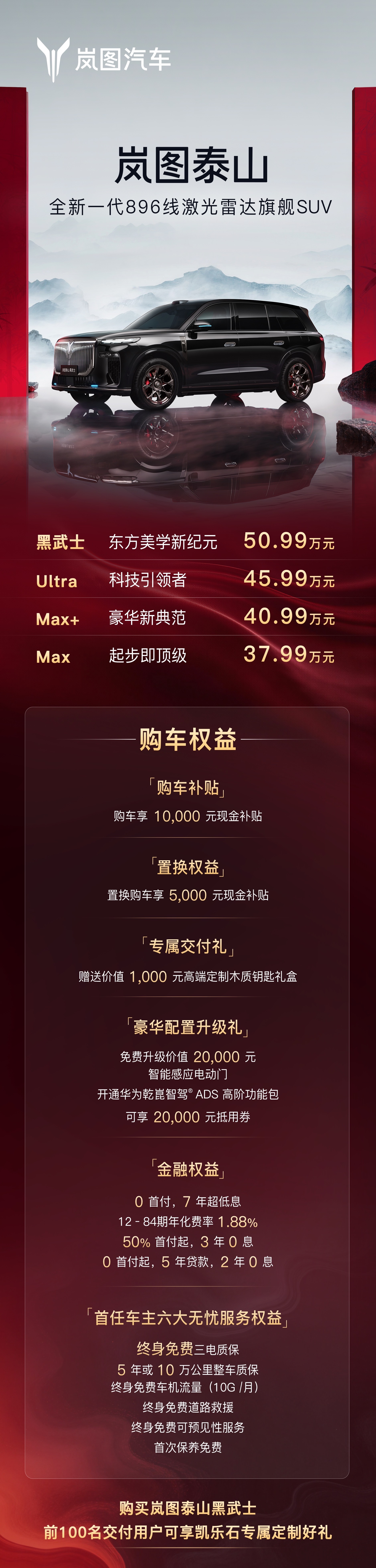 岚图泰山黑武士岚图泰山黑武士正式登场，售价50.99万元！作为全新一代896线激