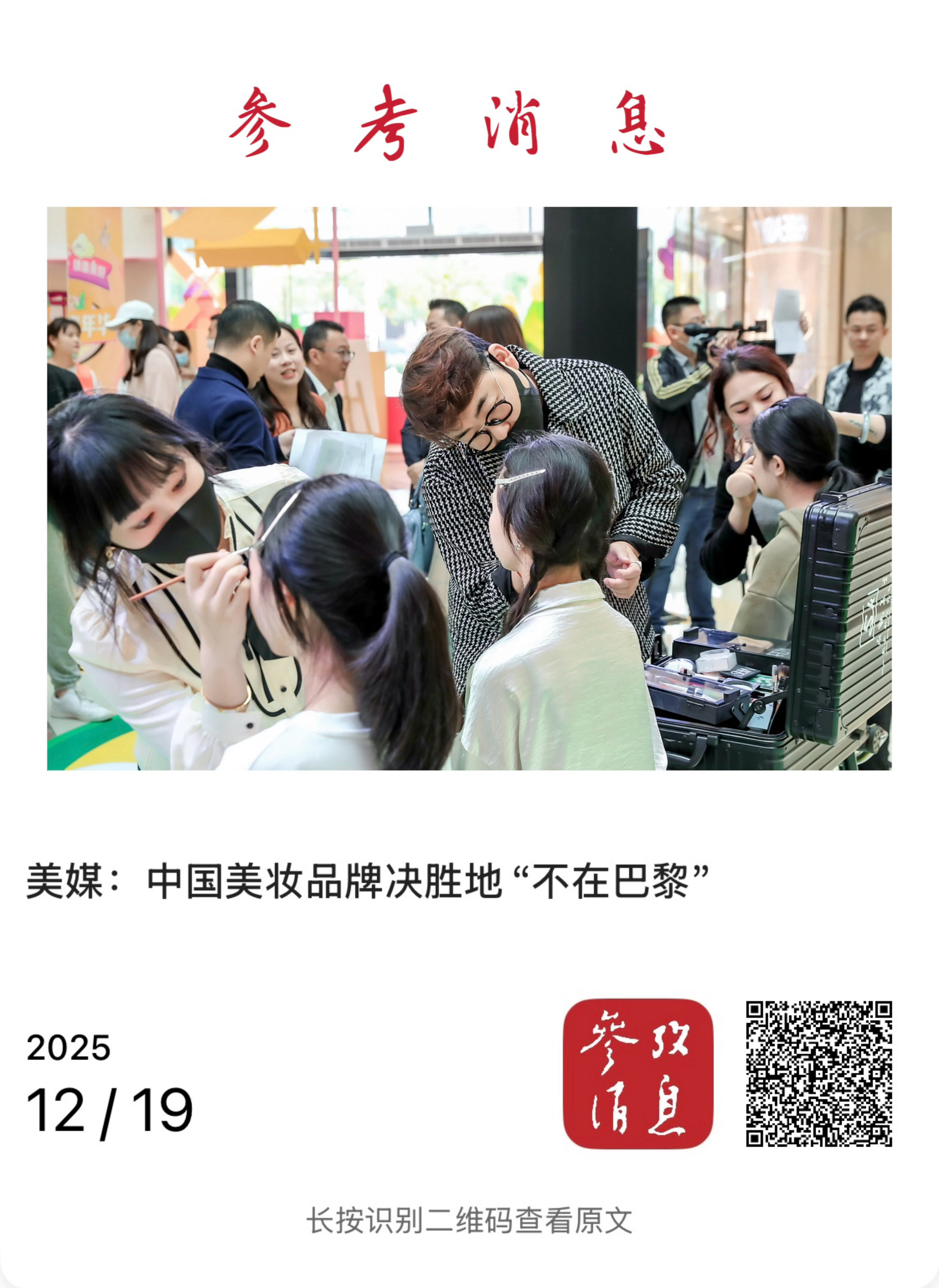 【美媒：中国美妆品牌决胜地“不在巴黎”】　　（参考消息 2025-12-19 1
