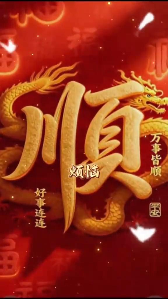 旺家、顺风、吉祥、好运、发大财、平安、烦恼、身体自来。