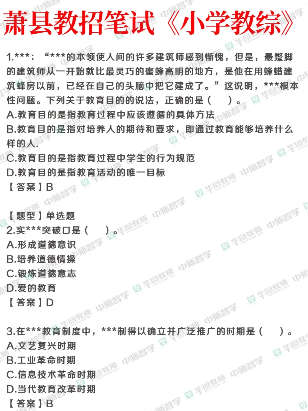 来对答案！萧县教招中小学教综答案已出