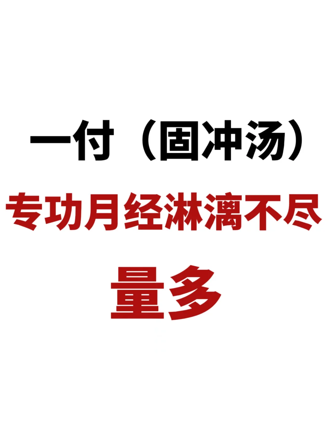 一个中医名方，专治月经淋漓不尽和量多