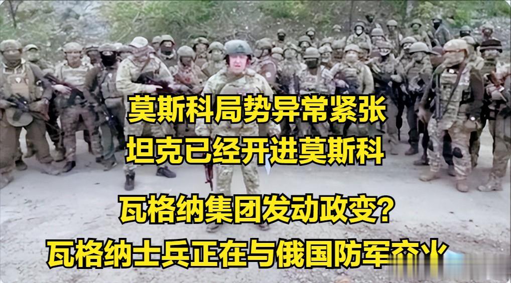 突发，瓦格纳集团发动了军事政变，瓦格纳士兵向俄军士兵开火，并占领了一个检查站。
