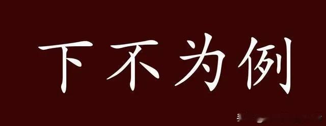 “安全工作不能以‘下不为例’而开脱自己”

这是一条铁律，它深刻地揭示了安全工作