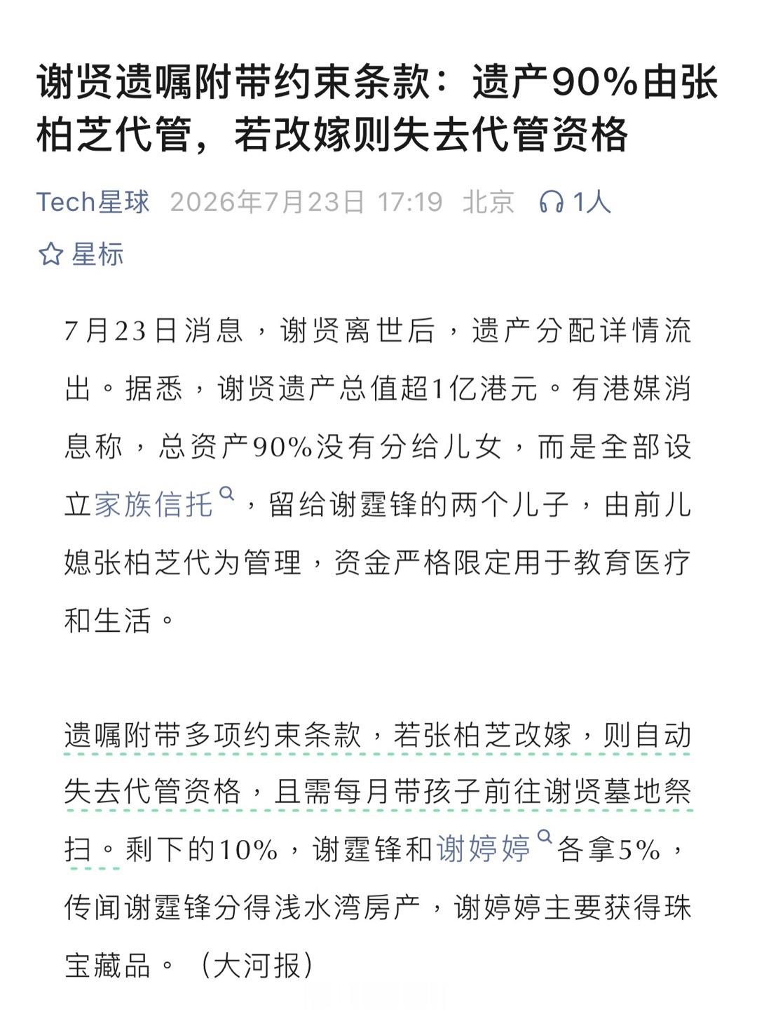 谢贤遗嘱附带约束条款：遗产90%由张柏芝代管，若改嫁则失去代管资格