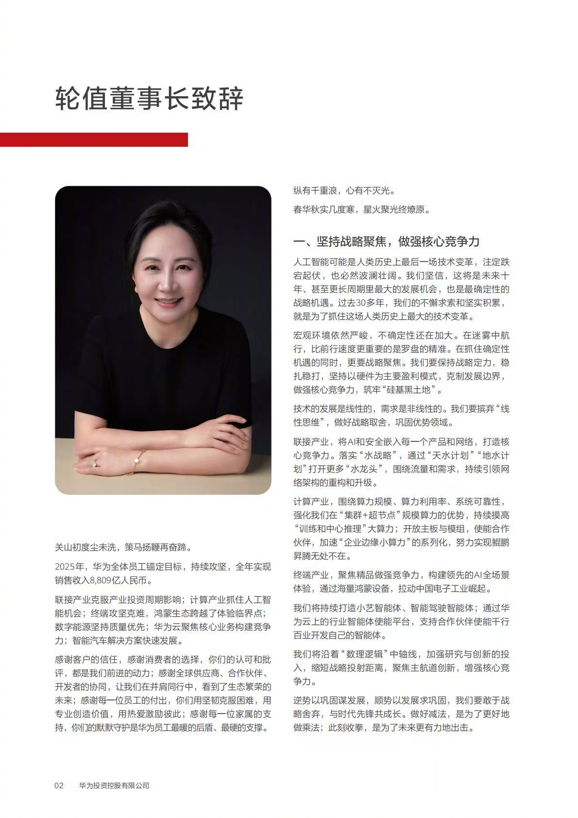 3月31日，华为发布2025年年报，孟晚舟在致辞中表示“战略蓝图，要在战场中接受