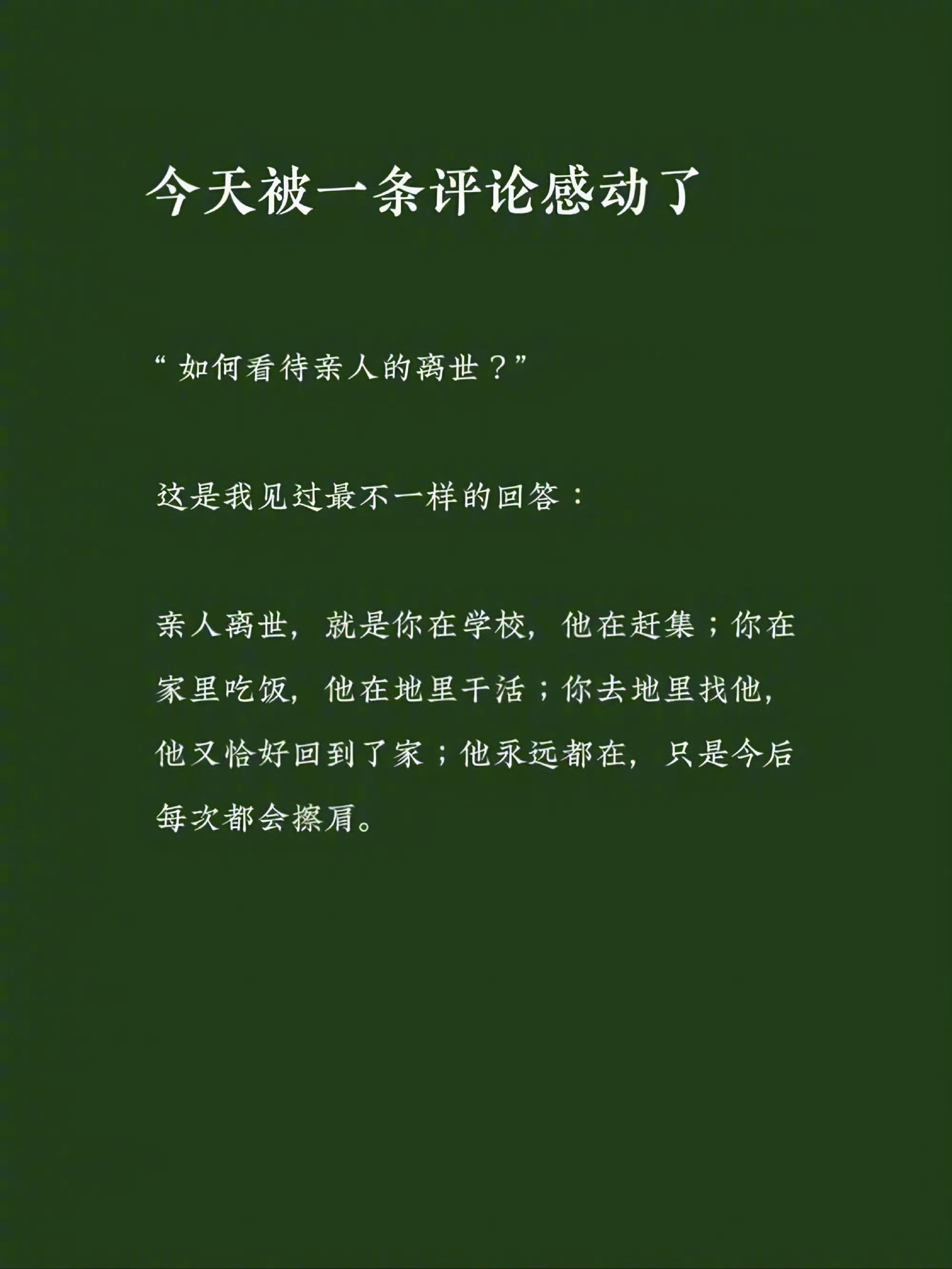 怎样看待亲人的离世 ​ ​​​