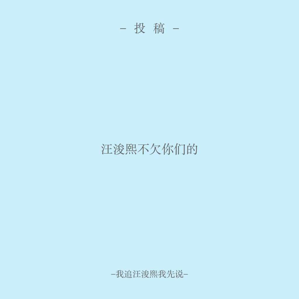 汪浚熙不欠你们的。汪浚熙