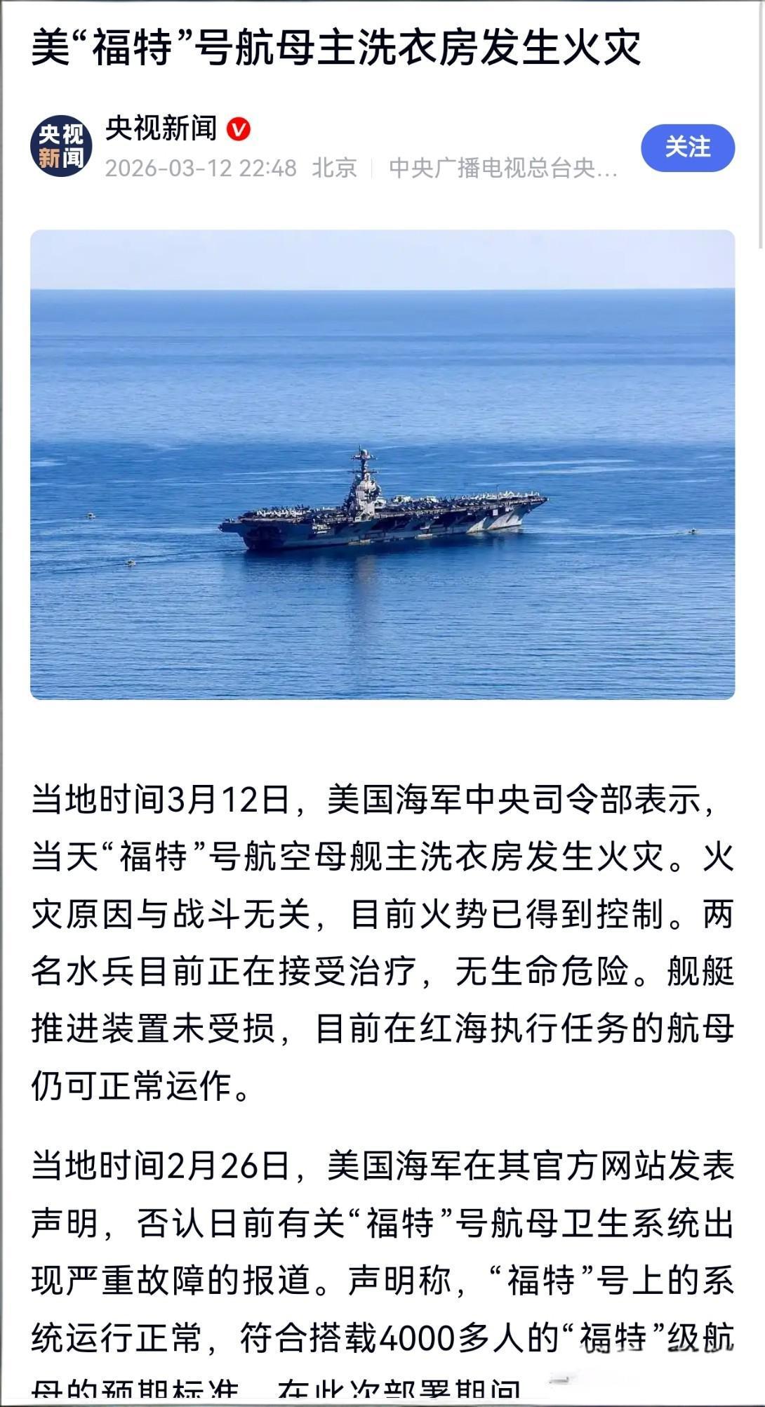 美国福特号又出状况！前有厕所爆了，后有洗衣房起火。

美国海军“杰拉尔德·R·福