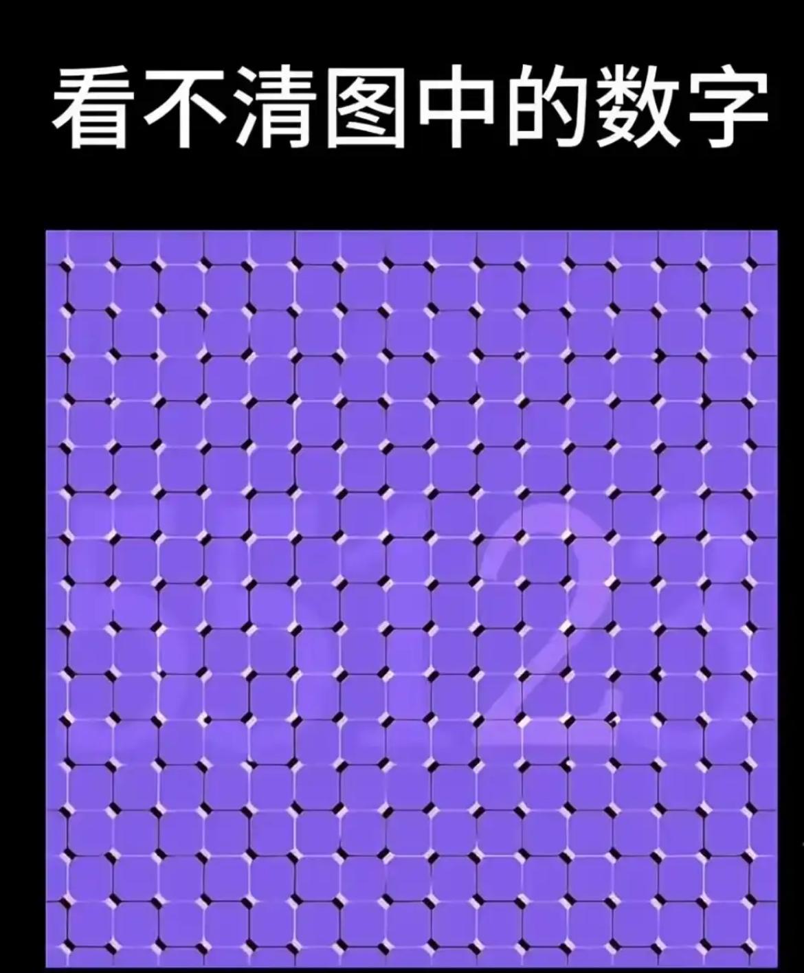 来挑战！图中数字你能看见几个？99%的人都没全看对