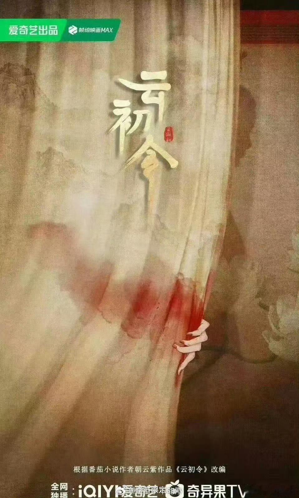 🍉网传云初令：李沁、邓孝慈 ​​​