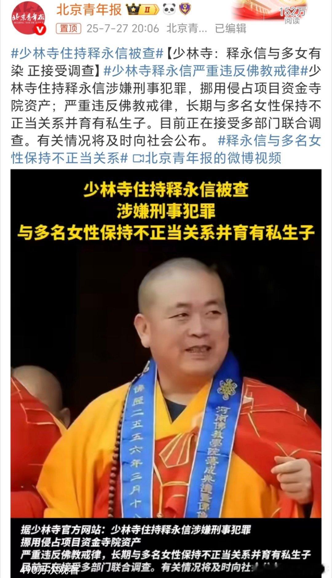 少林寺住持释永信被查是真的话！这个真的是有点绝绝子了，佛祖怎么不早点把他给收了！