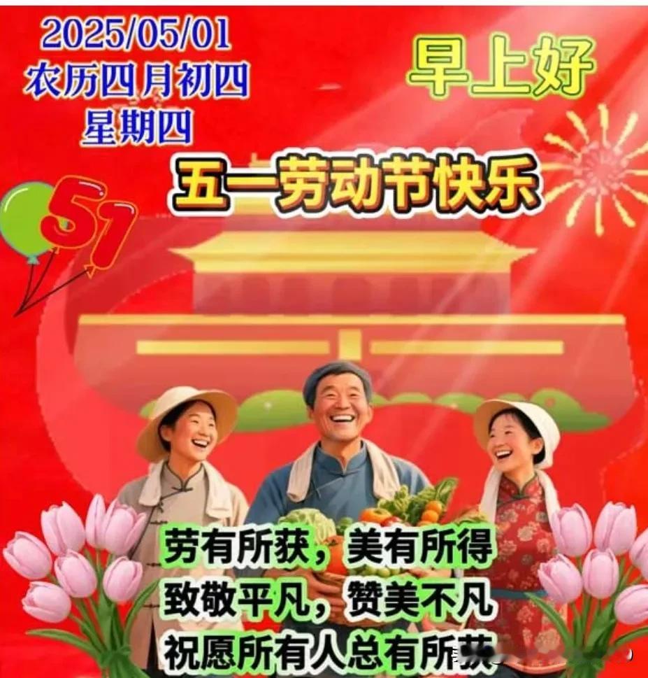 又是一年五一到，
短信问候送给你；
祝你劳动节快乐，
假期日日精神旺；
出外走走