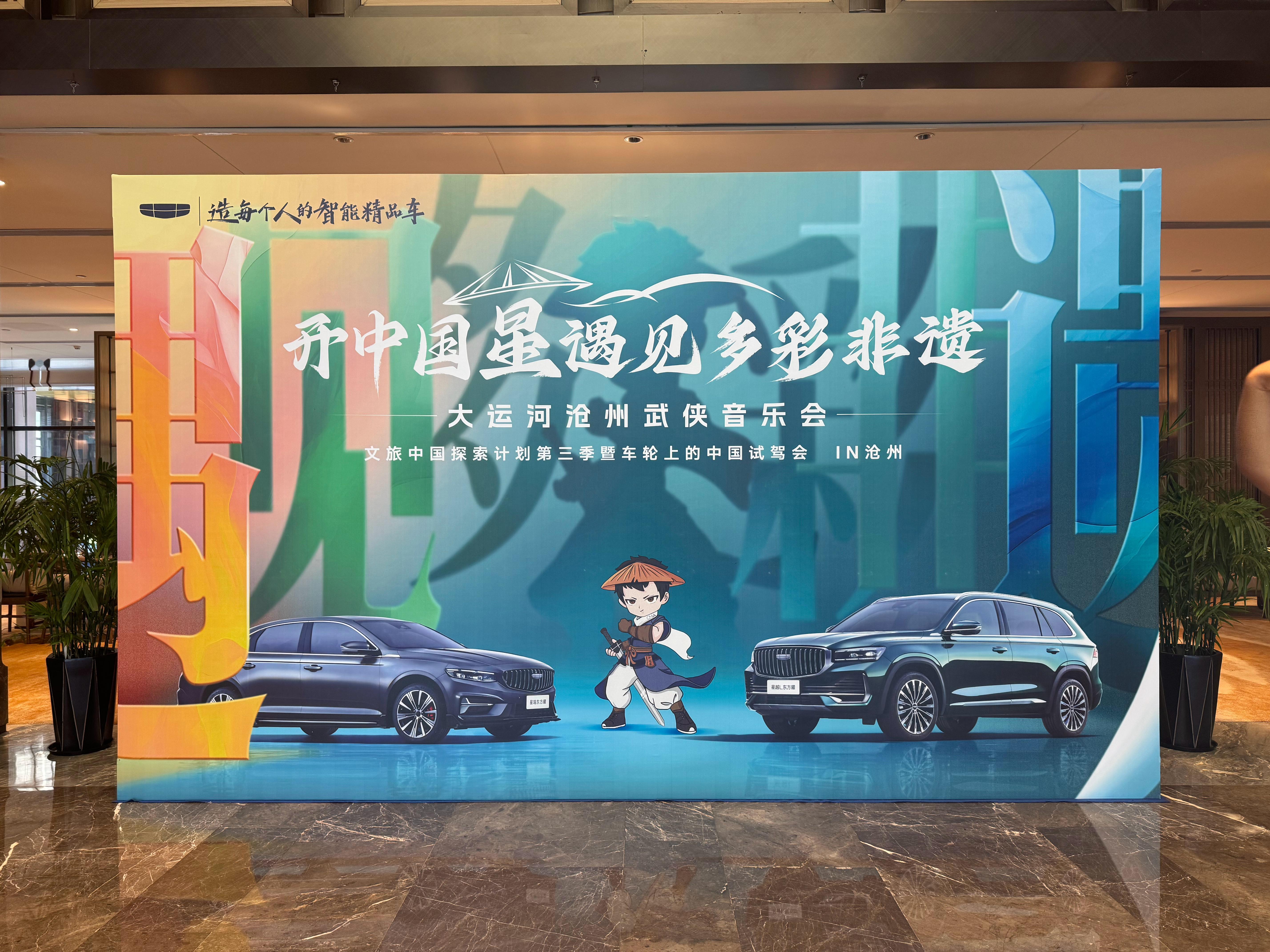吉利请来沧州看武侠音乐会沧州有啥特色武术技艺吗🤔在燃油车里面吉利所谓的中国星-
