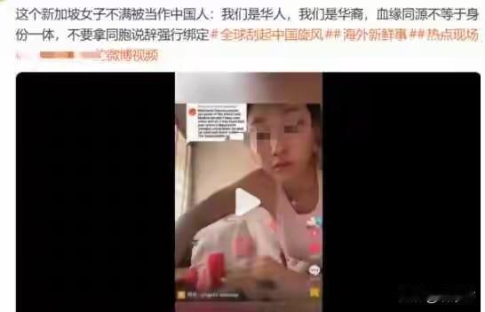 新加坡女子称“我是华人不是中国人”引全网炸锅：别急着愤怒，这其实是个常识！

最