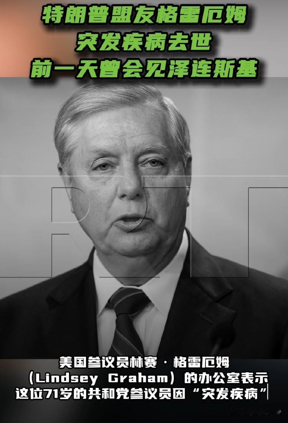 特朗普盟友、强硬派参议员格雷厄姆因病去世，此前一天曾会见泽连斯基。

据《今日俄