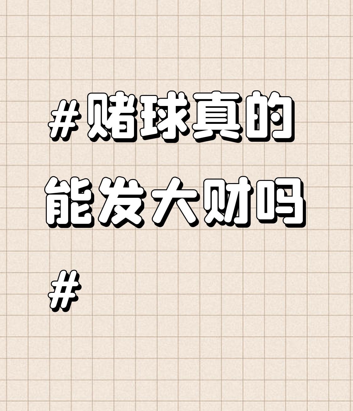 赌球根本不可能发大财，那就是个无底洞！
有个三十多岁的男子，本来日子安稳，有两百