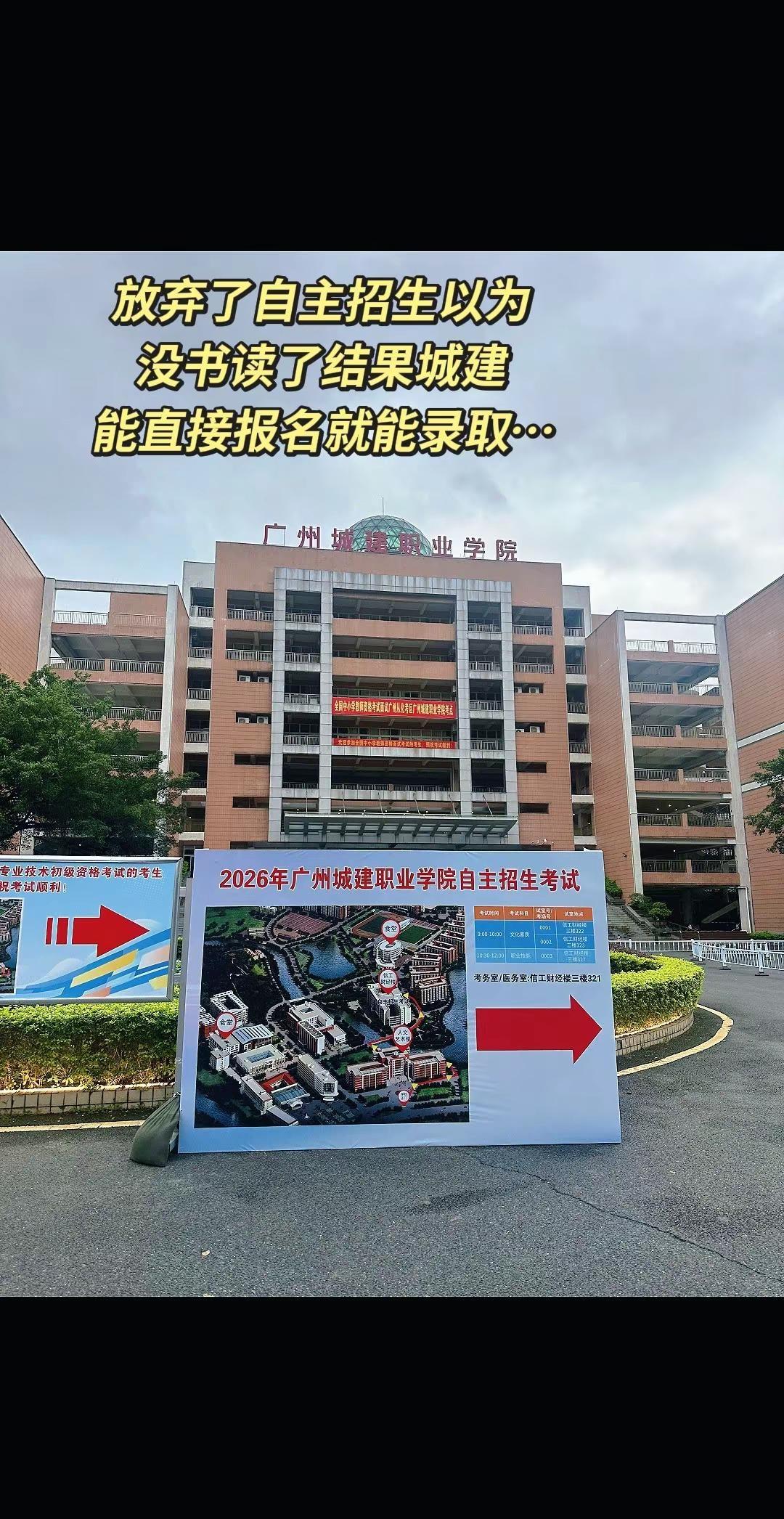 差点以为没书读😅 广州城建职业学院 单招落榜自主招生落榜