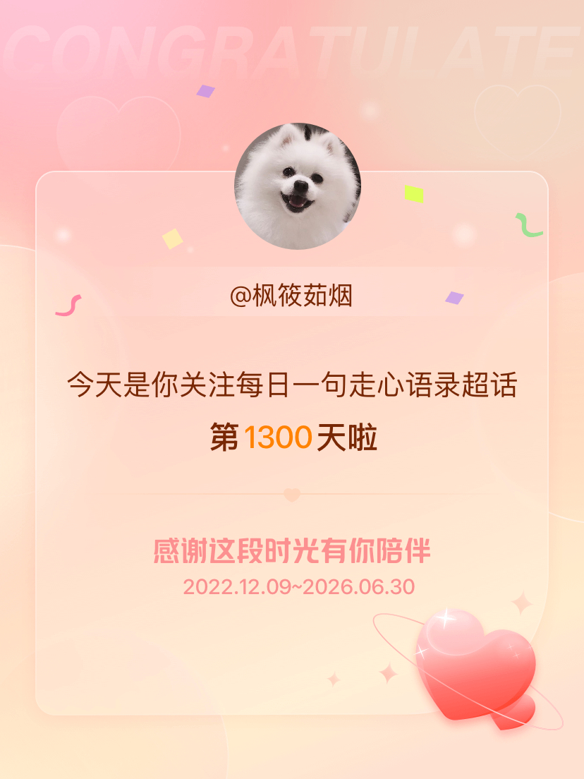 每日一句走心语录今天是我关注超话的第1300天，希望能继续伴你一路前行～ 
