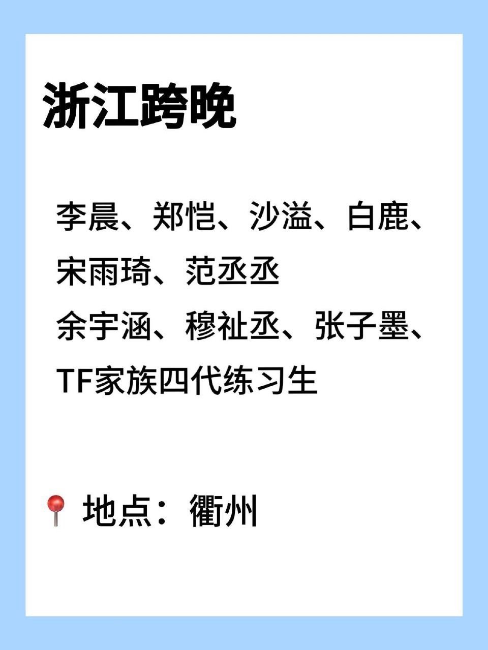 橹穆浙江跨晚双人舞台我接 浙江跨晚的节目单上，橹穆双人舞台必须是加粗字体！从传闻