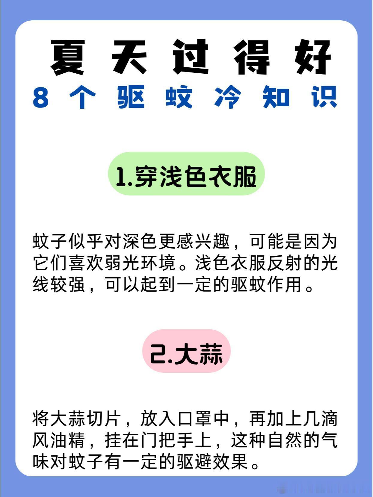 过好夏天的8个驱蚊冷知识 保持家中清洁，避免积水，因为蚊子喜欢在静止的水中繁殖。
