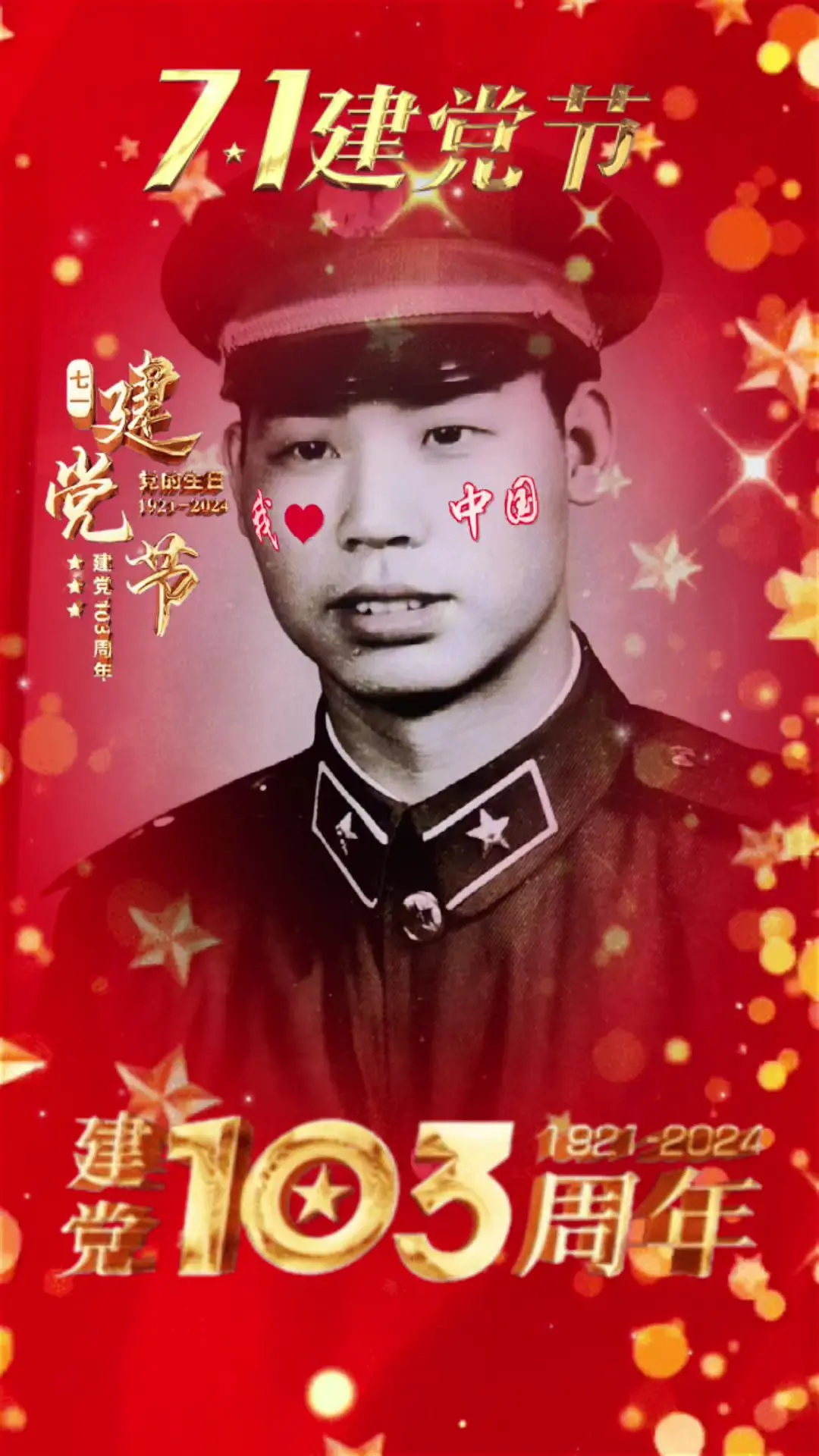 庆祝建党103周年
