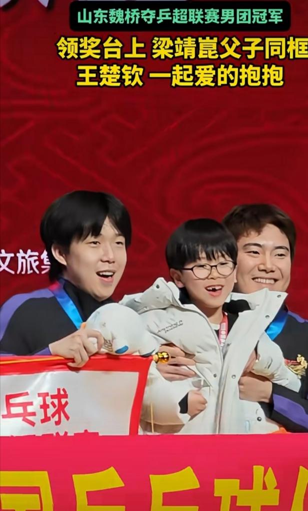 2025 年 12 月 28 日乒超联赛男团颁奖仪式上，梁靖崑父子同框的画面太温