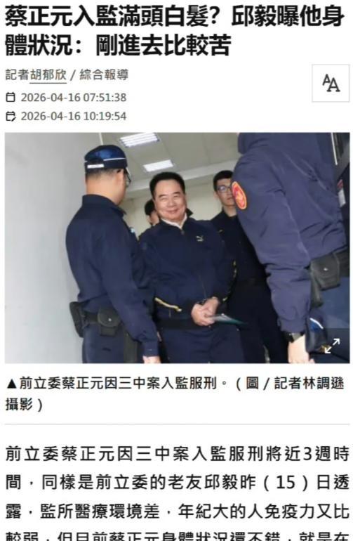 蔡正元进去服刑不到一个月时间，邱毅去探望了，得到

最近一段时间，岛内政治气氛明