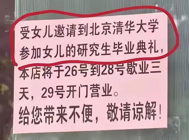 “受女儿邀请到北京清华大学参加女儿的研家生毕业典礼，本店将于26号到28号歇业三