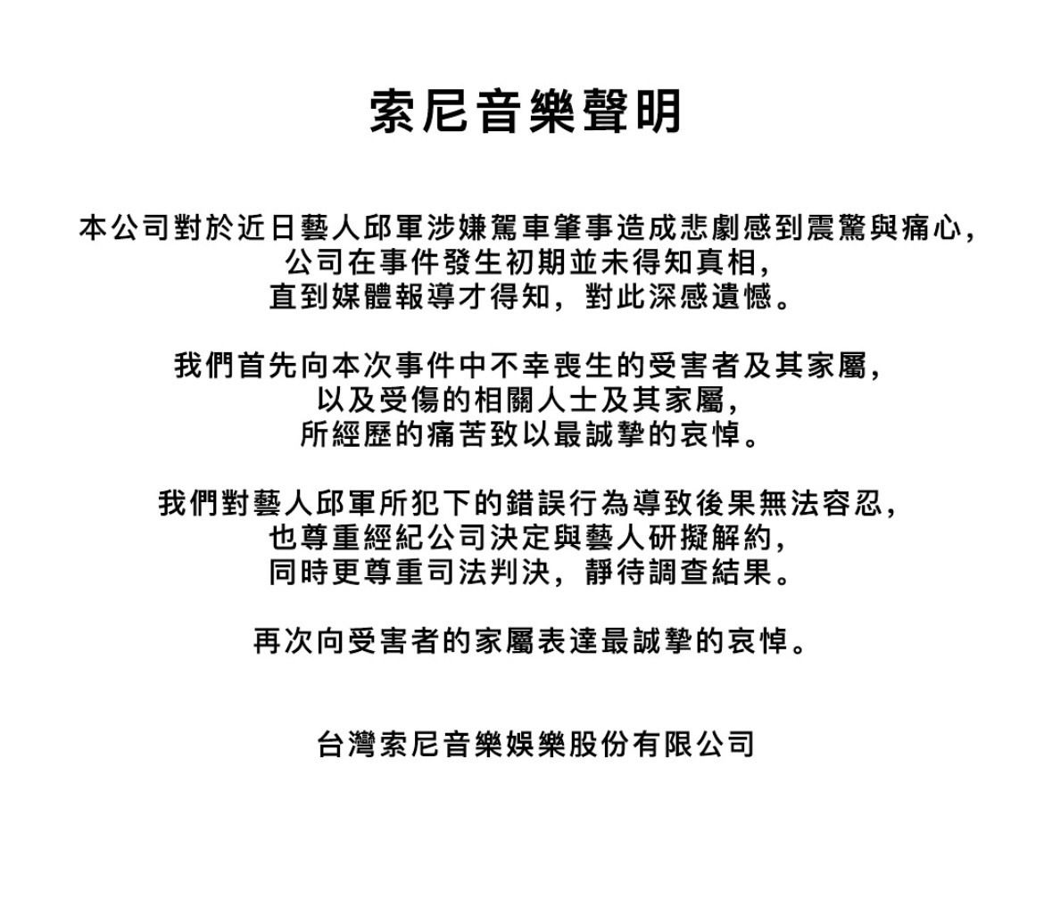 索尼和邱军解约了前情是邱军在2024年12月27日凌晨驾车撞上两名正在排班的司机