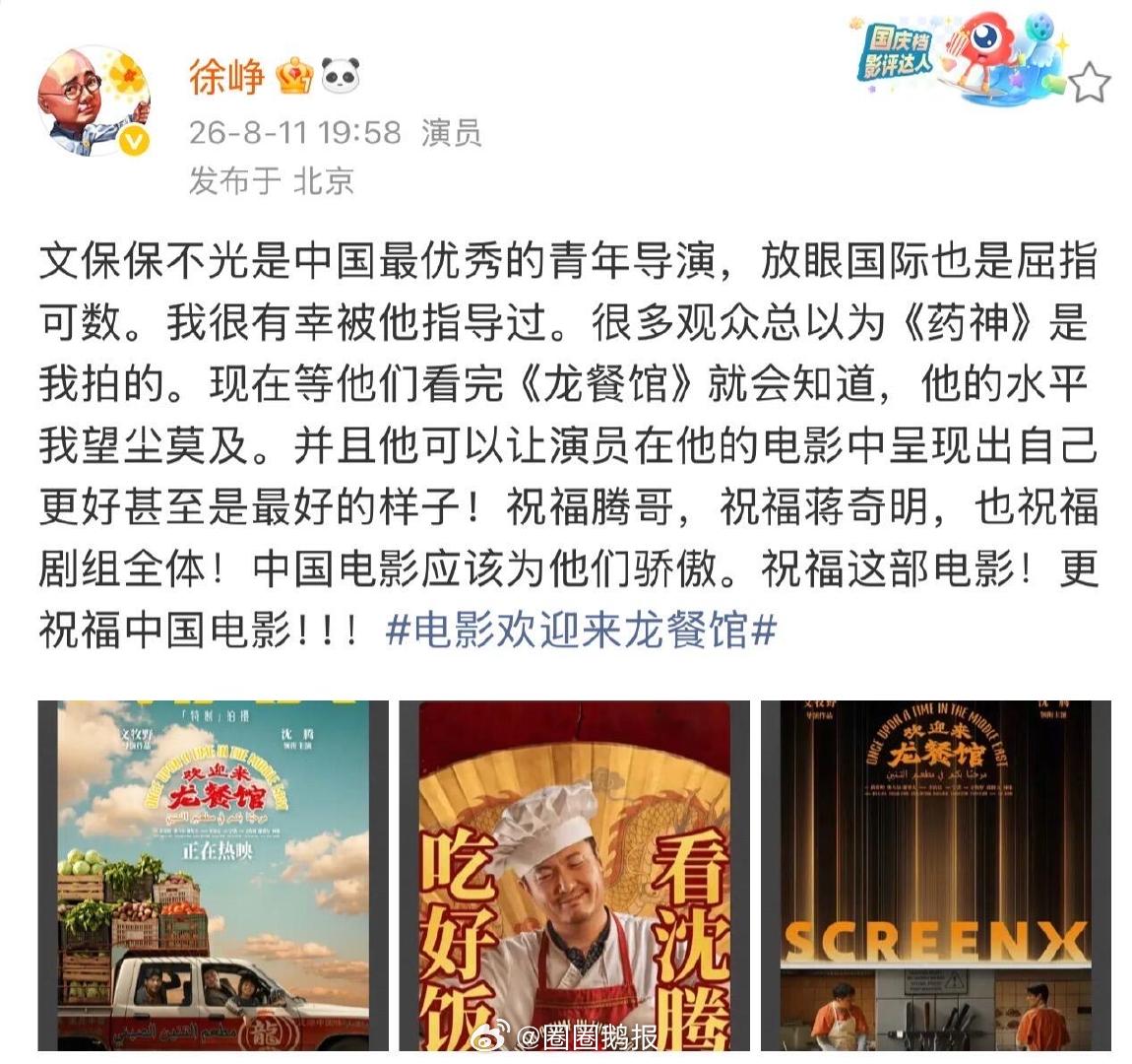 徐峥力荐欢迎来龙餐馆徐峥为沈腾蒋奇明新片打call徐峥力荐欢迎来龙餐馆！ 为沈腾