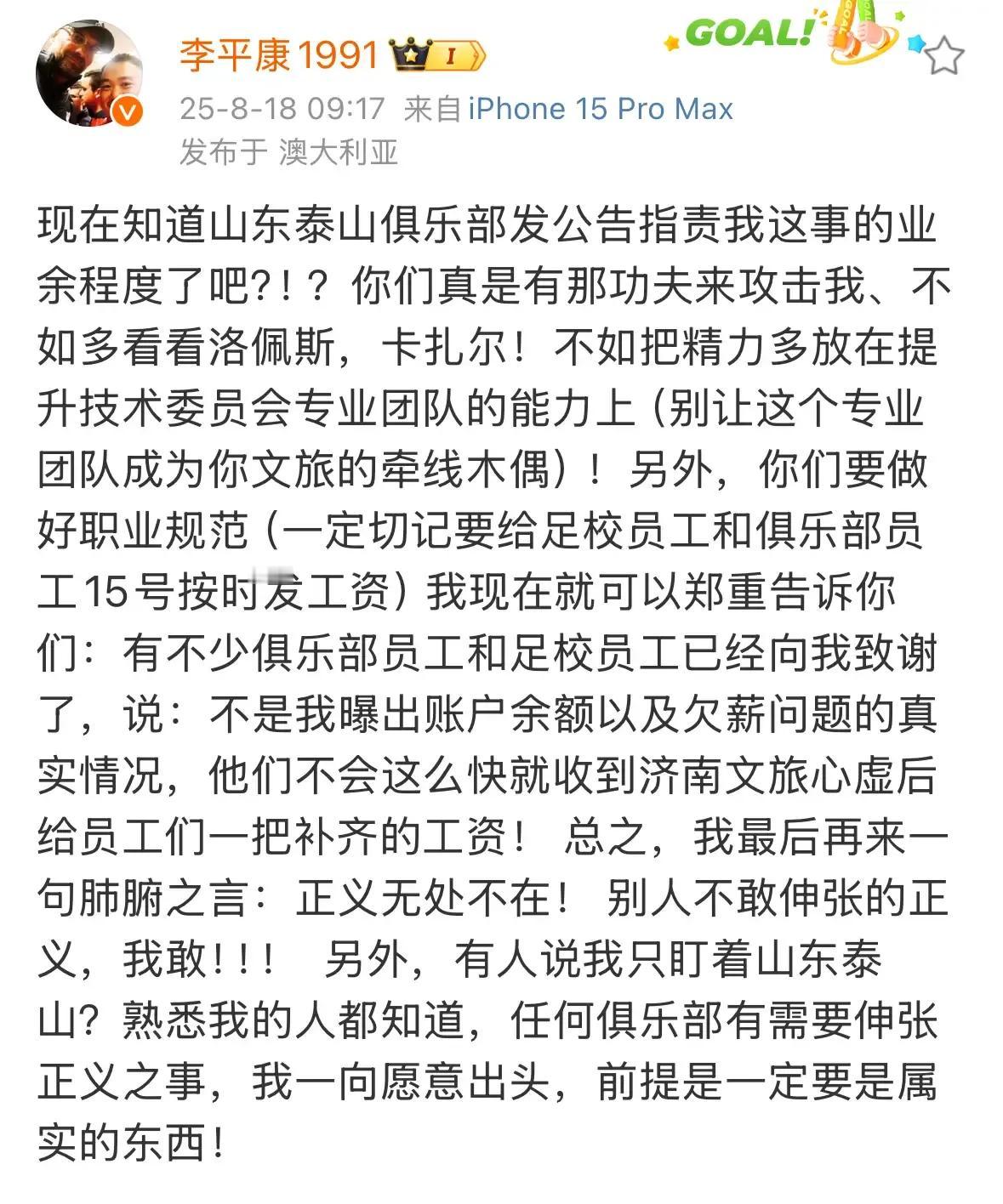 名记李平康：现在看泰山队发公告指责我多么业余。有这功夫不如多看看洛佩斯、卡扎尔。