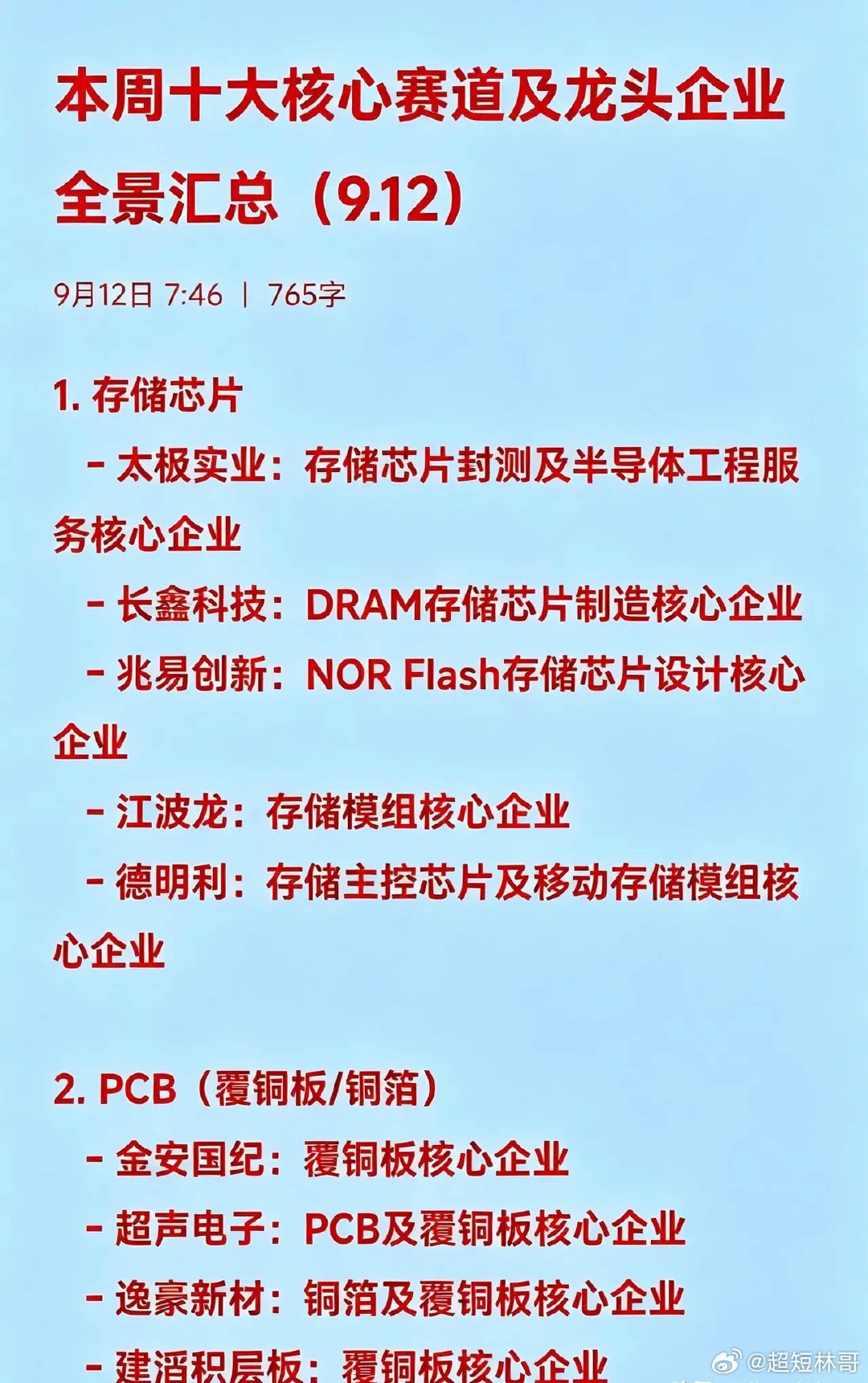 本周十大核心赛道及核心企业全景汇总（9.12）1. 存储芯片   - 太极实业：
