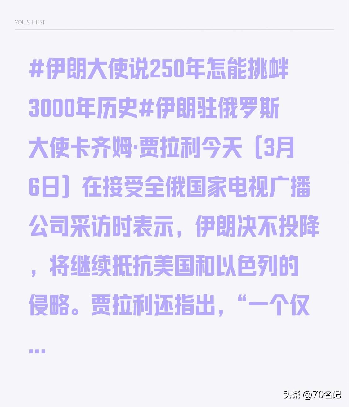 伊朗大使称250年怎能挑衅3000年历史3月6日，伊朗驻俄罗斯大使卡齐姆·贾拉利