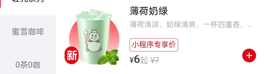 想问问雪王的薄荷奶绿好不好喝
