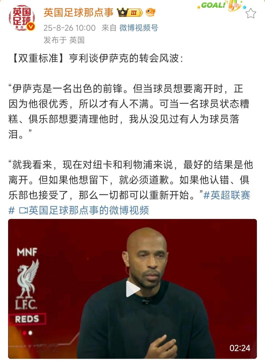 亨利说伊萨克这段是非常好的！

他说伊萨克就是太优秀，想离开才引发不满。

而有