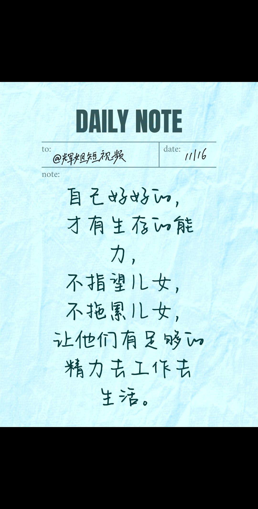 我评论了@辉姐短视频 的作品:
自己好好的，才有生存的能力，不指望儿女，不拖累儿