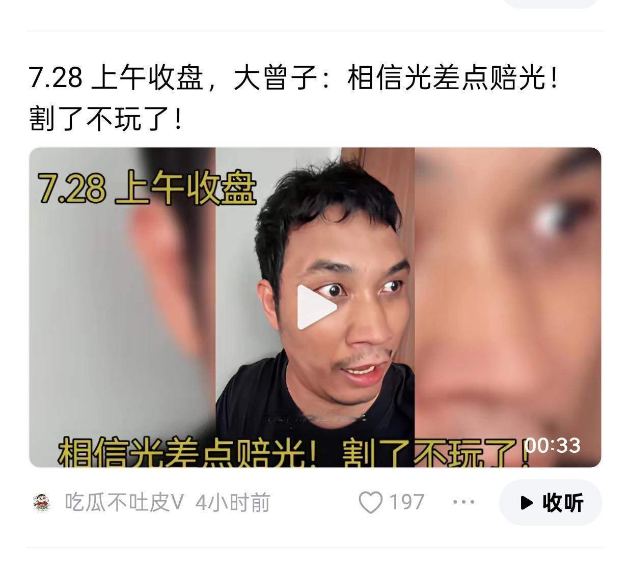 大家看看，这个主播，相信光、差点赔光。我想知道我的粉丝，有没有还在光里的，你还相