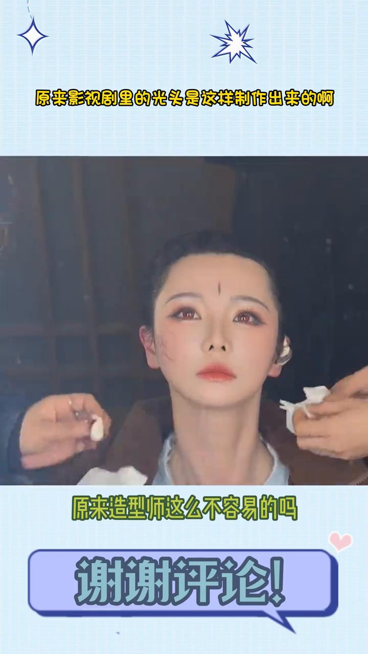 原来造型师这么不容易的吗？才知道原来影视剧里的光头造型是这样制作出来的。
先把头